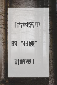 古村落里的“村嫂”讲解员