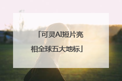 可灵AI短片亮相全球五大地标