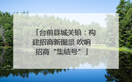 台前县城关镇：构建招商新图景 吹响招商“集结号”