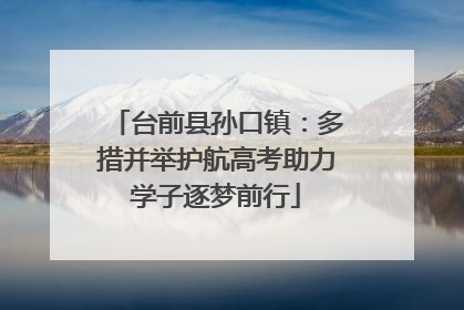 台前县孙口镇：多措并举护航高考助力学子逐梦前行