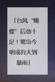 台风“蝴蝶”后劲十足！鹭岛今明或有大到暴雨