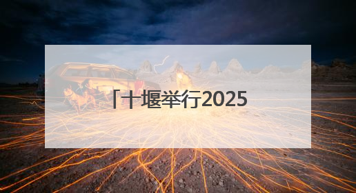 十堰举行2025年世界献血者日活动，你献血了吗？
