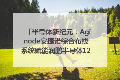 半导体新纪元：Aginode安捷诺综合布线系统赋能润鹏半导体12英寸集成电路生产线，携手共筑“芯”未来！