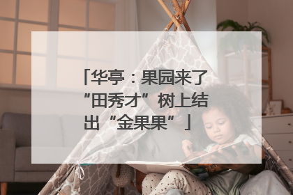 华亭：果园来了“田秀才”树上结出“金果果”