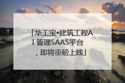华工宝•建筑工程AI 管理SAAS平台，即将重磅上线