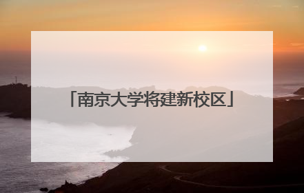 南京大学将建新校区