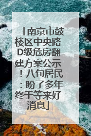 南京市鼓楼区中央路D级危房翻建方案公示！八旬居民：盼了多年终于等来好消息