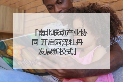 南北联动产业协同 开启菏泽牡丹发展新模式