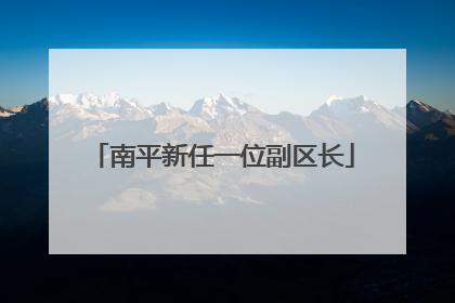 南平新任一位副区长