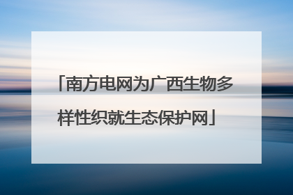 南方电网为广西生物多样性织就生态保护网