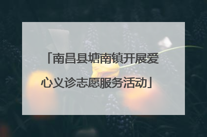 南昌县塘南镇开展爱心义诊志愿服务活动