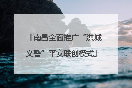 南昌全面推广“洪城义警”平安联创模式