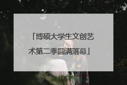 博硕大学生文创艺术第二季圆满落幕