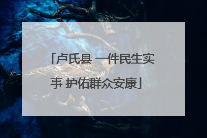 卢氏县 一件民生实事 护佑群众安康