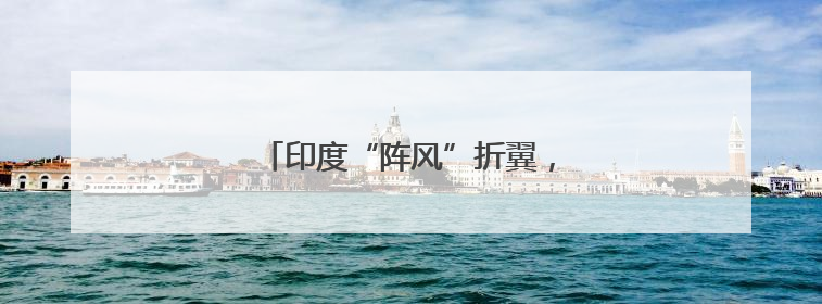 印度“阵风”折翼，背后的真正较量……
