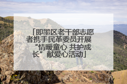 即墨区老干部志愿者携手民革委员开展“情暖童心 共护成长”献爱心活动