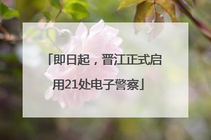 即日起，晋江正式启用21处电子警察
