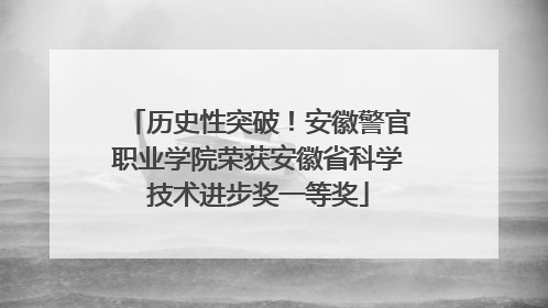 历史性突破！安徽警官职业学院荣获安徽省科学技术进步奖一等奖
