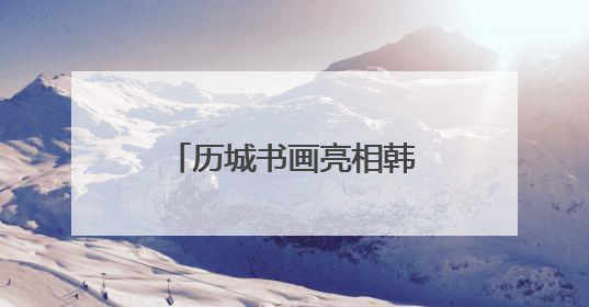 历城书画亮相韩国水原 搭建中韩文化交流桥梁