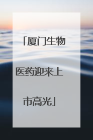 厦门生物医药迎来上市高光