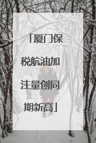 厦门保税航油加注量创同期新高