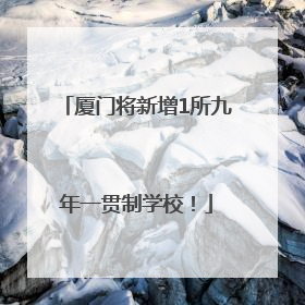 厦门将新增1所九年一贯制学校！