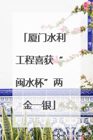 厦门水利工程喜获“闽水杯”两金一银