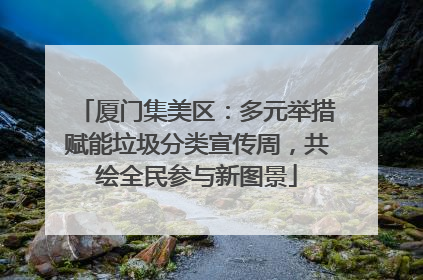 厦门集美区：多元举措赋能垃圾分类宣传周，共绘全民参与新图景