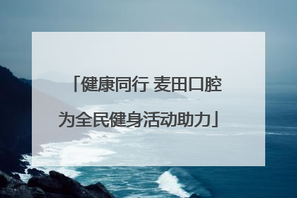 健康同行 麦田口腔为全民健身活动助力