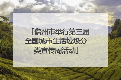 儋州市举行第三届全国城市生活垃圾分类宣传周活动