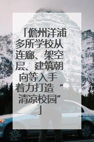 儋州洋浦多所学校从连廊、架空层、建筑朝向等入手 着力打造“清凉校园”