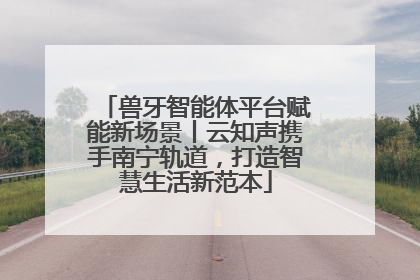 兽牙智能体平台赋能新场景丨云知声携手南宁轨道，打造智慧生活新范本