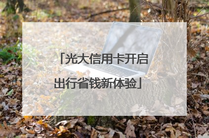 光大信用卡开启出行省钱新体验