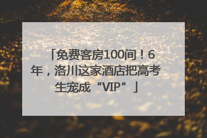 免费客房100间！6年，洛川这家酒店把高考生宠成“VIP”