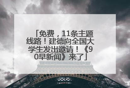 免费，11条主题线路！建德向全国大学生发出邀请！《90早新闻》来了