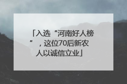 入选“河南好人榜”，这位70后新农人以诚信立业