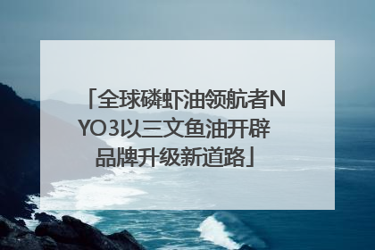 全球磷虾油领航者NYO3以三文鱼油开辟品牌升级新道路