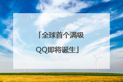 全球首个满级QQ即将诞生