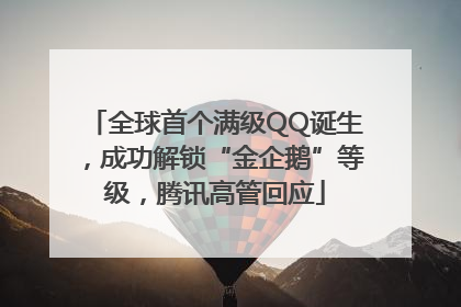 全球首个满级QQ诞生，成功解锁“金企鹅”等级，腾讯高管回应
