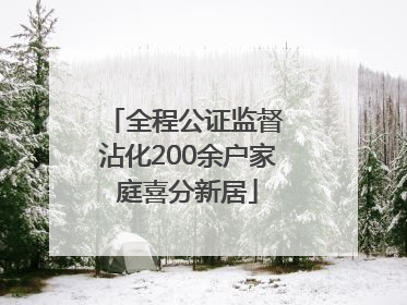 全程公证监督 沾化200余户家庭喜分新居