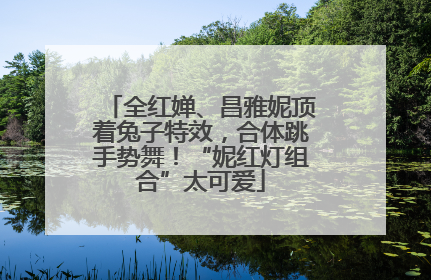 全红婵、昌雅妮顶着兔子特效，合体跳手势舞！“妮红灯组合”太可爱