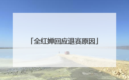 全红婵回应退赛原因