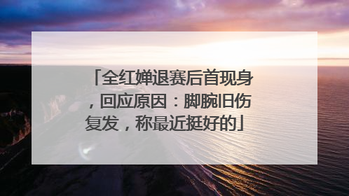 全红婵退赛后首现身，回应原因：脚腕旧伤复发，称最近挺好的