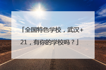 全国特色学校，武汉+21，有你的学校吗？