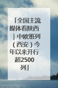 全国主流媒体看陕西｜中欧班列（西安）今年以来开行超2500列