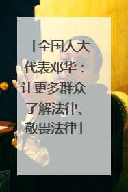 全国人大代表邓华：让更多群众了解法律、敬畏法律