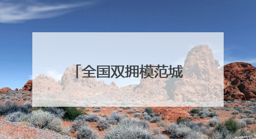 全国双拥模范城（县）巡礼江苏省江阴市：军民一心“澄”伟业