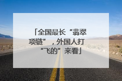 全国最长“翡翠项链”，外国人打“飞的”来看