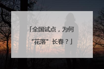 全国试点，为何“花落”长春？