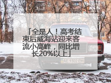 全是人！高考结束后威海站迎来客流小高峰，同比增长20%以上